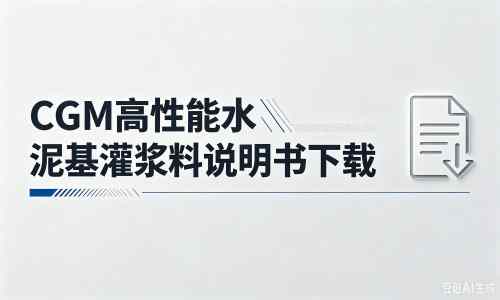 桥头镇厂家:CGM高性能水泥基灌浆料说明书PDF(纯白无LOGO)